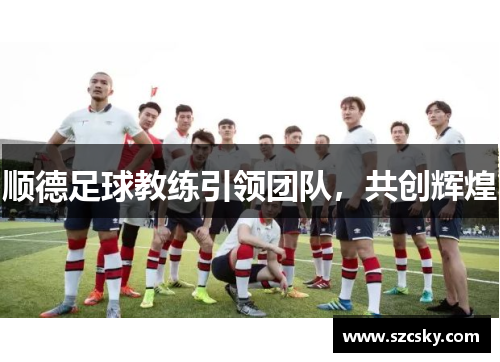 顺德足球教练引领团队，共创辉煌