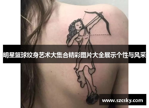 明星篮球纹身艺术大集合精彩图片大全展示个性与风采