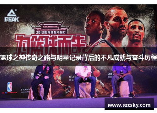 篮球之神传奇之路与明星记录背后的不凡成就与奋斗历程