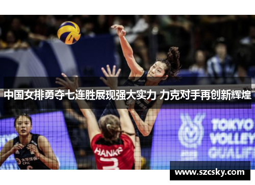 中国女排勇夺七连胜展现强大实力 力克对手再创新辉煌