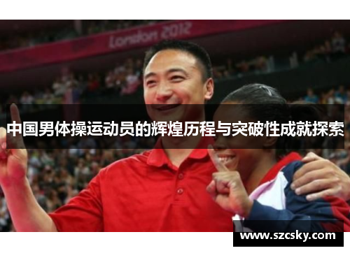 中国男体操运动员的辉煌历程与突破性成就探索