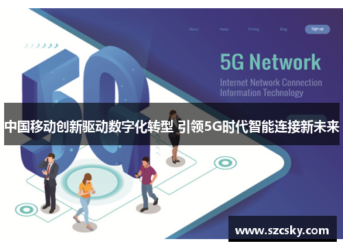 中国移动创新驱动数字化转型 引领5G时代智能连接新未来