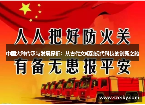 中国火种传承与发展探析：从古代文明到现代科技的创新之路