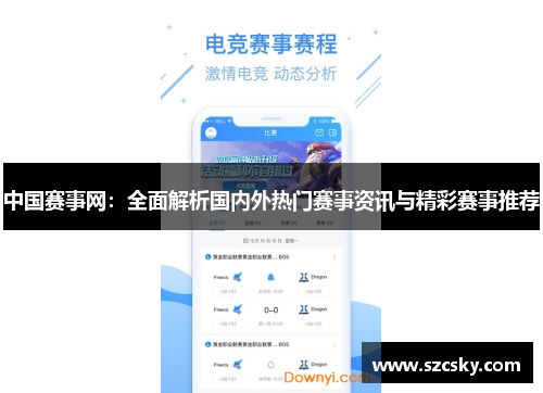 中国赛事网：全面解析国内外热门赛事资讯与精彩赛事推荐