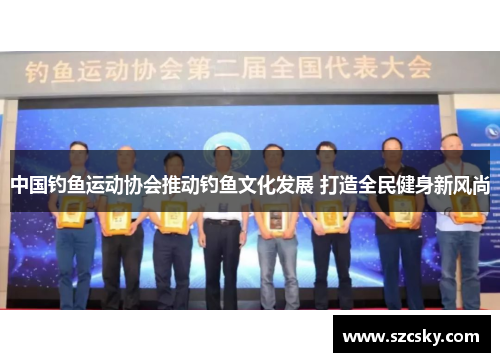 中国钓鱼运动协会推动钓鱼文化发展 打造全民健身新风尚