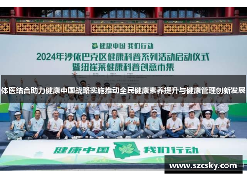 体医结合助力健康中国战略实施推动全民健康素养提升与健康管理创新发展