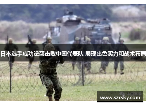 日本选手成功逆袭击败中国代表队 展现出色实力和战术布局