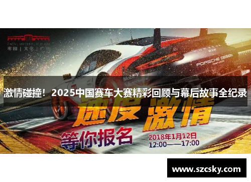 激情碰撞！2025中国赛车大赛精彩回顾与幕后故事全纪录