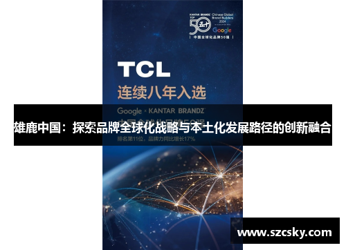 雄鹿中国：探索品牌全球化战略与本土化发展路径的创新融合