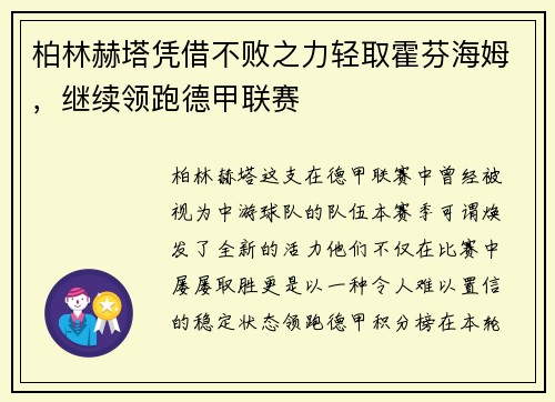 柏林赫塔凭借不败之力轻取霍芬海姆，继续领跑德甲联赛
