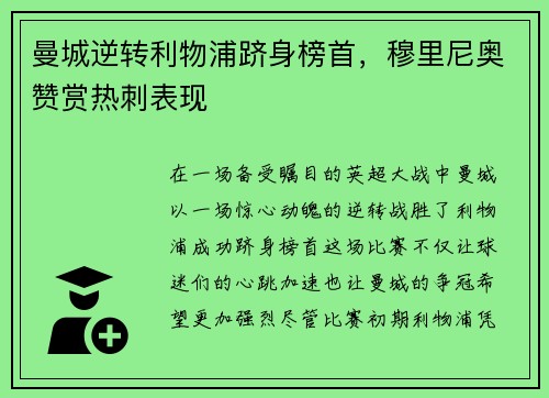 曼城逆转利物浦跻身榜首，穆里尼奥赞赏热刺表现