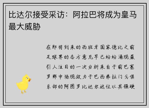 比达尔接受采访：阿拉巴将成为皇马最大威胁