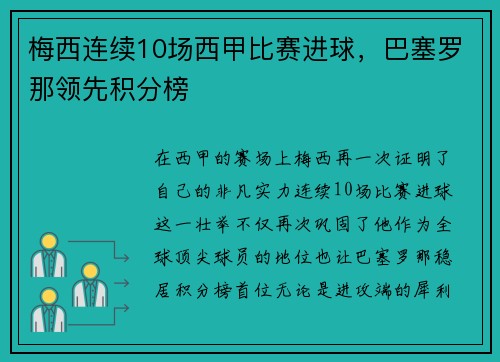梅西连续10场西甲比赛进球，巴塞罗那领先积分榜