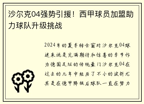 沙尔克04强势引援！西甲球员加盟助力球队升级挑战