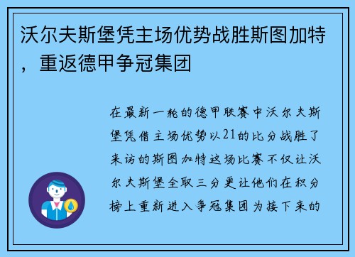 沃尔夫斯堡凭主场优势战胜斯图加特，重返德甲争冠集团