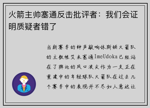 火箭主帅塞通反击批评者：我们会证明质疑者错了