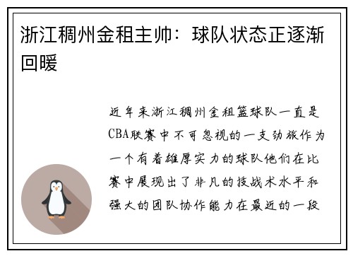 浙江稠州金租主帅：球队状态正逐渐回暖