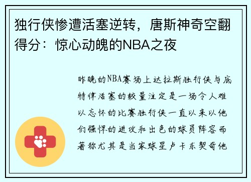 独行侠惨遭活塞逆转，唐斯神奇空翻得分：惊心动魄的NBA之夜