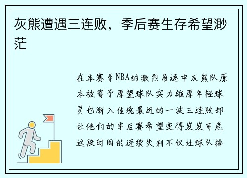 灰熊遭遇三连败，季后赛生存希望渺茫