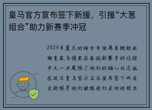 皇马官方宣布签下新援，引援“大葱组合”助力新赛季冲冠