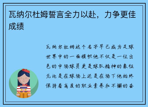瓦纳尔杜姆誓言全力以赴，力争更佳成绩