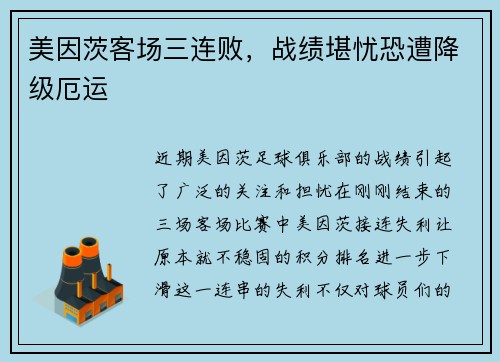 美因茨客场三连败，战绩堪忧恐遭降级厄运