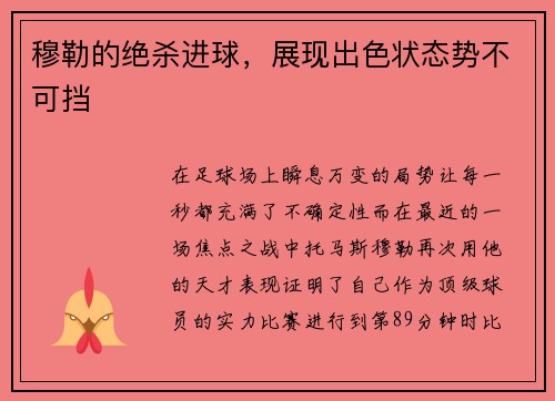 穆勒的绝杀进球，展现出色状态势不可挡