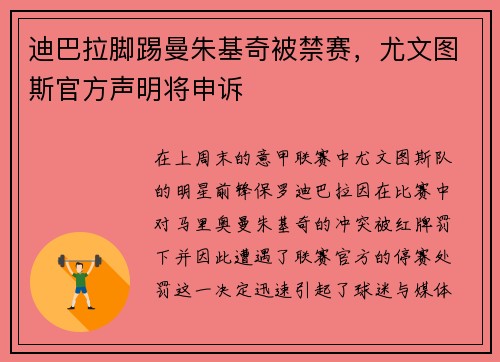 迪巴拉脚踢曼朱基奇被禁赛，尤文图斯官方声明将申诉