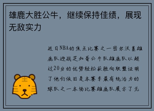 雄鹿大胜公牛，继续保持佳绩，展现无敌实力