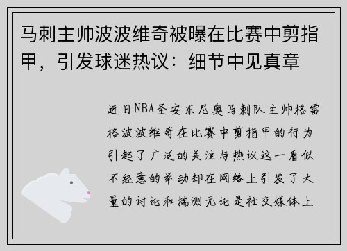 马刺主帅波波维奇被曝在比赛中剪指甲，引发球迷热议：细节中见真章
