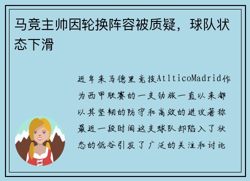 马竞主帅因轮换阵容被质疑，球队状态下滑