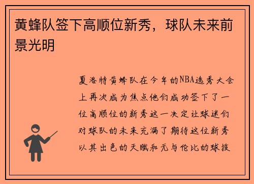 黄蜂队签下高顺位新秀，球队未来前景光明