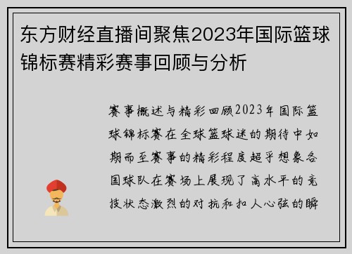 东方财经直播间聚焦2023年国际篮球锦标赛精彩赛事回顾与分析