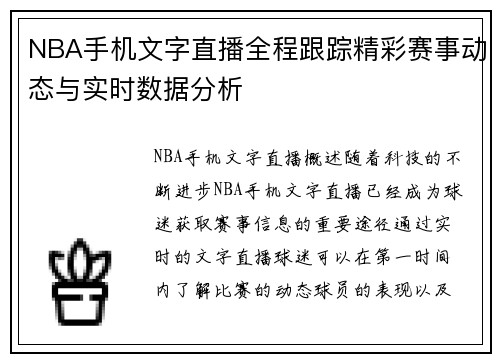 NBA手机文字直播全程跟踪精彩赛事动态与实时数据分析