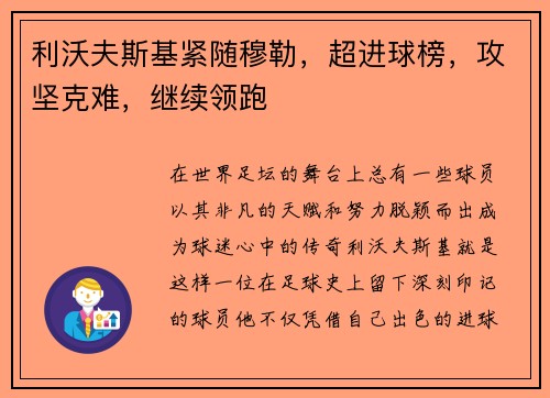利沃夫斯基紧随穆勒，超进球榜，攻坚克难，继续领跑