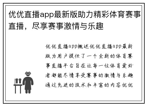 优优直播app最新版助力精彩体育赛事直播，尽享赛事激情与乐趣