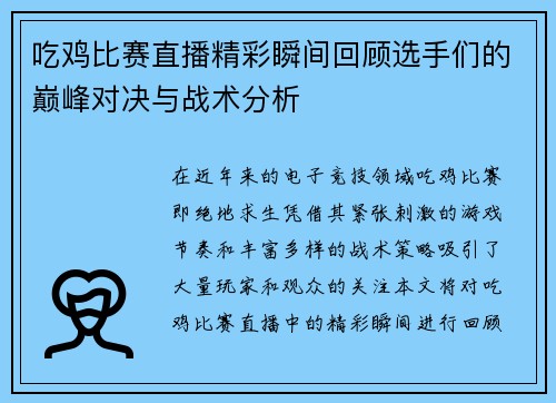 吃鸡比赛直播精彩瞬间回顾选手们的巅峰对决与战术分析