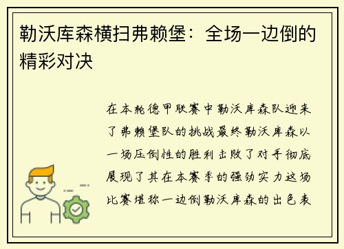 勒沃库森横扫弗赖堡：全场一边倒的精彩对决