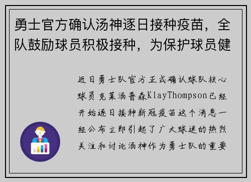 勇士官方确认汤神逐日接种疫苗，全队鼓励球员积极接种，为保护球员健康共同努力