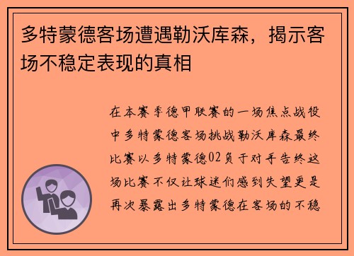 多特蒙德客场遭遇勒沃库森，揭示客场不稳定表现的真相