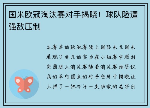 国米欧冠淘汰赛对手揭晓！球队险遭强敌压制