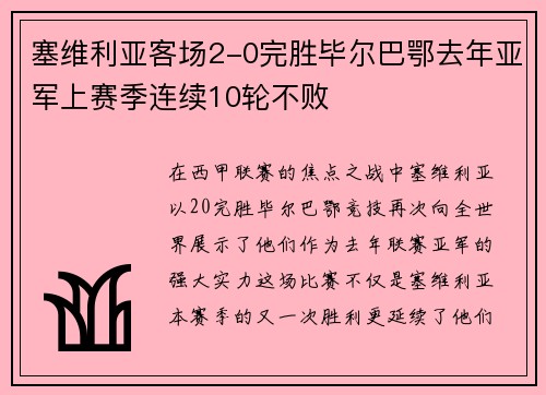 塞维利亚客场2-0完胜毕尔巴鄂去年亚军上赛季连续10轮不败