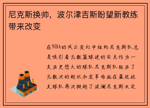 尼克斯换帅，波尔津吉斯盼望新教练带来改变