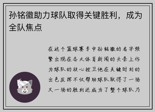 孙铭徽助力球队取得关键胜利，成为全队焦点