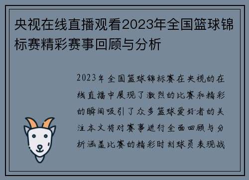央视在线直播观看2023年全国篮球锦标赛精彩赛事回顾与分析