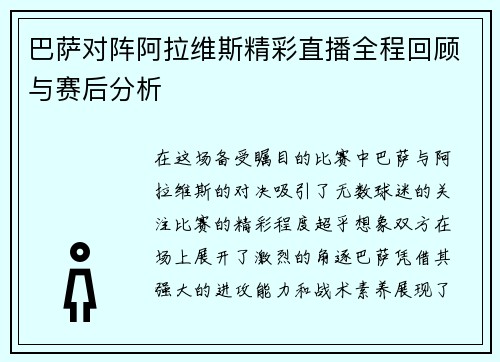 巴萨对阵阿拉维斯精彩直播全程回顾与赛后分析