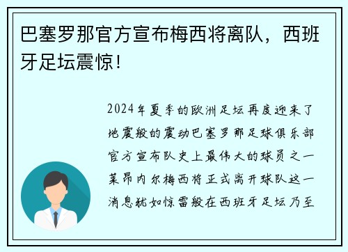 巴塞罗那官方宣布梅西将离队，西班牙足坛震惊！
