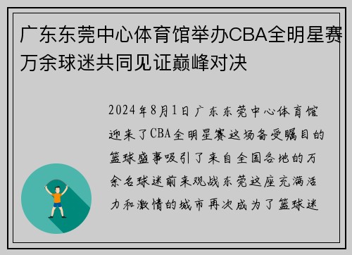 广东东莞中心体育馆举办CBA全明星赛万余球迷共同见证巅峰对决