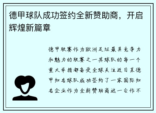 德甲球队成功签约全新赞助商，开启辉煌新篇章