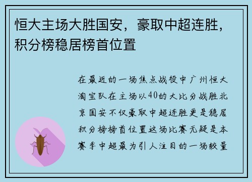 恒大主场大胜国安，豪取中超连胜，积分榜稳居榜首位置